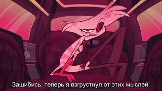 Я взгрустнул | Отель Хазбин (Hazbin Hotel)