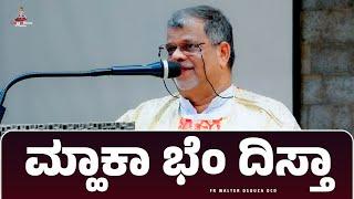 ಮ್ಹಾಕಾ ಭೆಂ ದಿಸ್ತಾ | FR WALTER DSOUZA OCD | Carmel Kiran Media