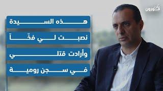 داني الرشيد: الرئيس لحود رفض قتل جعجع على الطريق... ورئيسة هذه الكتلة منتحلة صفة
