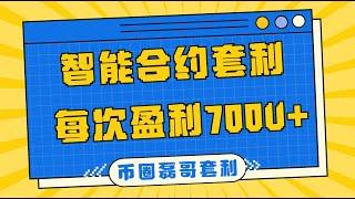 智能合约套利 每次盈利700U+。磊哥带你手把手实操以太坊链路