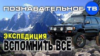 Экспедиция "Вспомнить всё" (Познавательное ТВ, Алексей Кунгуров)