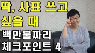 사표쓰기전 냉정하게 체크해야 할 4가지 진실 [유세미의 직장수업TV]