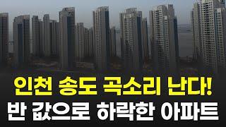 송도 아파트 곡소리 나네요.. 반 값으로 하락한 인천 송도국제도시 아파트 3곳