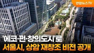 '에코·펀·창의도시'로…서울시, 상암 재창조 비전 공개 / 연합뉴스TV (YonhapnewsTV)