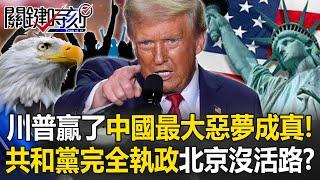 [ENG SUB] Trump won! China’s biggest nightmare comes true!