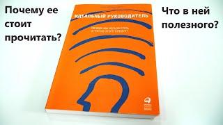 Книга для руководителей и предпринимателей. Идеальный  руководитель. Почему ее стоит прочитать?