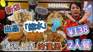 【自費實測】Minimal 咖啡漢堡皇庭廣場店新店註場2人餐¥138深圳地鐵1號4號線會展中心站C出口️深圳福田福華三路118號皇庭廣場東區L2層東走廊27A-B號舖