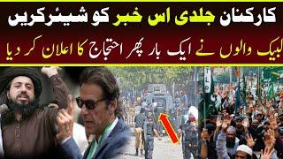 بریکنگ نیوز | کارکنان متوجہ ہوں | tlp | saad rizvi | shahzaib rizvi official