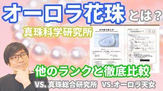 オーロラ花珠とは？真珠科学研究所の鑑定書について | 他のランクと徹底比較！vs.真珠総合研究所の花珠 vs.オーロラ天女