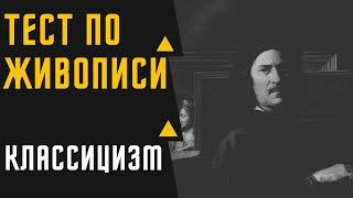 ТЕСТ №12 ПО ЖИВОПИСИ /КЛАССИЦИЗМ/ЗНАЕТЕ ЛИ ВЫ КАРТИНЫ ХУДОЖНИКОВ