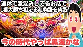 あちあち展開。連休激混みしてるお店で1番大勝ち狙える海物語を実践してお金を増やそうとしたら、、【P大海物語5 ブラック】