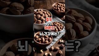 호두 Vs 아몬드 뇌 건강엔 누구? #내몸건강 #건강 #건강정보 #꿀팁 #지식 #shorts