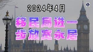 2024年4月移民局进一步放宽永居 /微信咨询：G1380901  三十年经验英国律师团队/ 最高等级移民法律资质/英国移民/英国签证法律