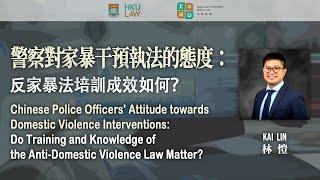 警察對家暴干預執法的態度：反家暴法培訓成效如何？Chinese Police Officers' Attitude towards Domestic Violence Interventions