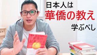 日本人はユダヤ人の教えより華僑の教えを学ぶべし？！中国人と華僑の違いは？