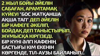 2 ЖЫЛ БОЙЫ ӘЙЕЛІН САБАҒАН, АРАМТАМАҚ КҮЙЕУІ БОС ЖАТҚАНШААҚША ТАП ДЕП ӘЙЕЛІН БІР КАФЕГЕ ӘКЕЛІП БОЙДАҚ