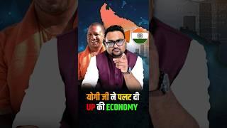 योगी जी ने पलट दी UP की Economy | #yogiadityanath #uttarpradesh #rahulmalodia