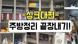 주방정리 끝장내기 ㅣ 편한 살림을 위한 정리수납 ㅣ 헝클어지지 않는 주방수납  ㅣ 주방정리 수납용품추천 살림템 ㅣ미니멀라이프ㅣ저희집 주방을 소개해요