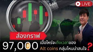 97,000 แล้วเมื่อไหร่จะถึงเวลาของ Alt coin? กลุ่มไหนน่าสนใจ?