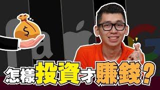 新手如何投资赚钱的5大方法 | 股市经济FUN | Spark Liang 理財投資