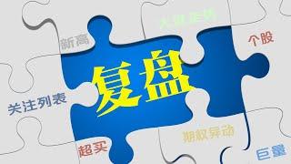 美股应该怎么复盘 | 美股复盘实战演示 | 美股如何选爆涨股 | 美股入门实战教学第2集