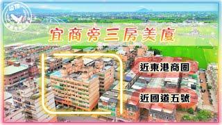 賀成交東區宜商旁近國五美廈 | 東港商圈 | 專屬行銷策略 | 專任華廈