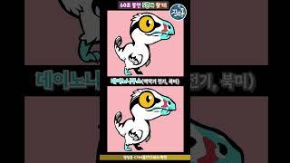 #데이노니쿠스 #공룡