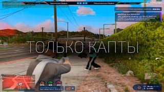 ИГРАЮ ТОЛЬКО КАПТЫ на GTA 5 RP!