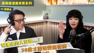 【唐陽雞酒屋】人設是很好的工具 ft.蔡康永