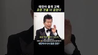 태진아 모든 것을 '탁' 끊고.....