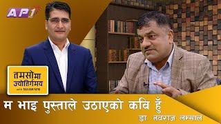 न त मलाम जाँदा जन्तीकाे कुरा गरेँ न त जन्ती जाँदा मलामकाे!| Dr.Nabaraj Lamsal| Tamasoma Jyotirgamaya