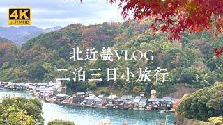 【Kita-Kinki VLOG】How to arrange 3 days & 2 nights in Kinosaki Onsen, Amanohashidate, and Ine Funaya?