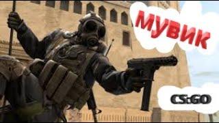 Первое видео.Первый мувик.CS:GO