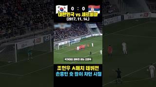 조현우 월드컵 독일 꺾는 기적 반년 전 ㄷㄷ A매치 데뷔한 레전드 매치 (대한민국 vs 세르비아 / 2017. 11. 14.)