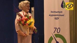 Институт журналистики БГУ отмечает 70-летний юбилей