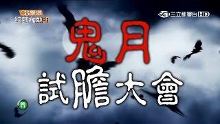 【無厘頭試膽大會！誰敢來挑戰？】20150819 綜藝大熱門【完整版】