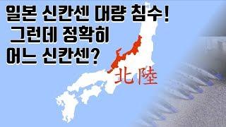 태풍 피해를 입은 호쿠리쿠 신칸센은 무슨 노선?