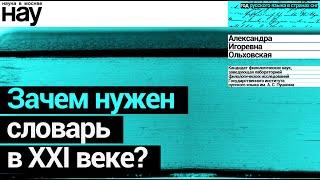 «Зачем нужен словарь в XXI веке?». Спикер: Александра Ольховская