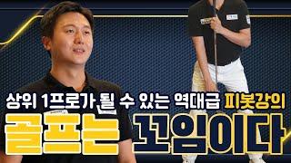 [골프레슨] 골프는 꼬임이다｜상위 1프로가 될 수 있는 역대급 피봇 강의 #3