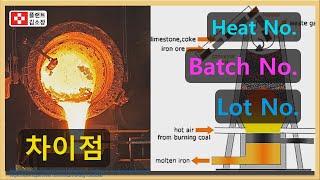  Heat No., Batch No., Lot No. 차이, 3분 안에 확실히 이해! 초간단 이해법!