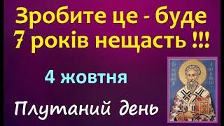 4 жовтня. Народні прикмети і традиції. Свято. День Ангела / Що не можна робити?  Забобони предків