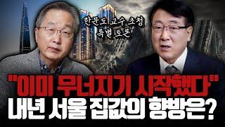 혼돈의 2025년 부동산, 어떻게 바뀔까요? | 한문도 교수 초청 특별 토론 1부