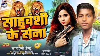 #audio song #sahuaan  Song #Sagar gupta। Sahuvansh ke sena ।#साहुवंशी के सेना ।2023