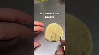 Калачи, #каравайодесса #каравайнасвадьбу #каравай