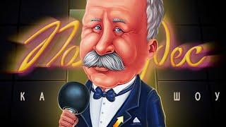 ФИНАЛ ЯКУБОВИЧА ► Поле Чудес | Pole Chudes #19 Прохождение