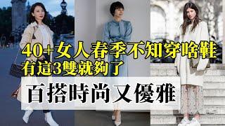 40、50歲女人春季不知道穿啥鞋丨有這3雙就夠了丨百搭時尚又優雅丨時尚穿搭丨穿搭分享#穿搭教程#穿搭分享#時尚穿搭