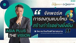 Asia Plus The Vision: EP.04 จัดพอร์ตการลงทุนแบบไหน สร้างกำไรอย่างยั่งยืน