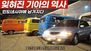 잊혀져 버린 기아자동차의 세계화 역사? 인도네시아에 찾으러 가보기 -1화