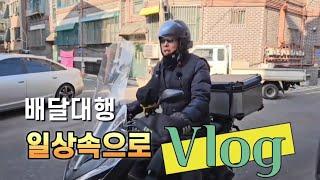 vlog 일상 배달대행 수익을 위해 하루종일 달리는 라이더 브이로그 #동네 한바퀴