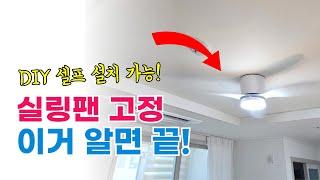 DIY 실링팬 셀프 설치 및 천장 고정 방법